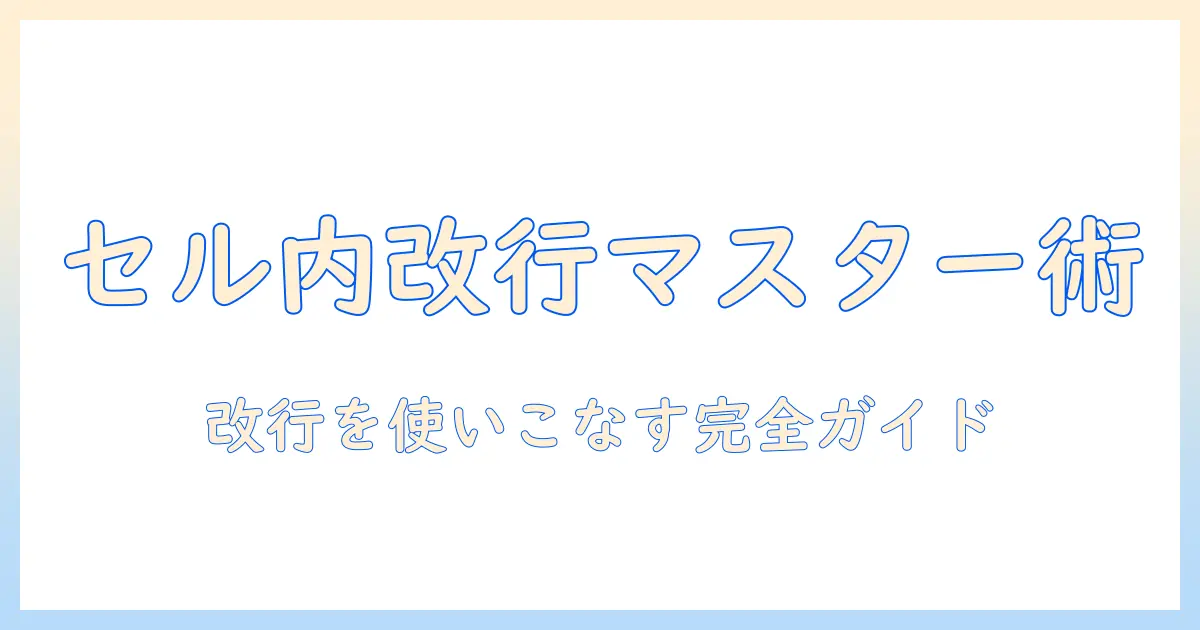 タブレットでエクセルの改行の仕方を徹底解説:セル内での改行を実現する方法
