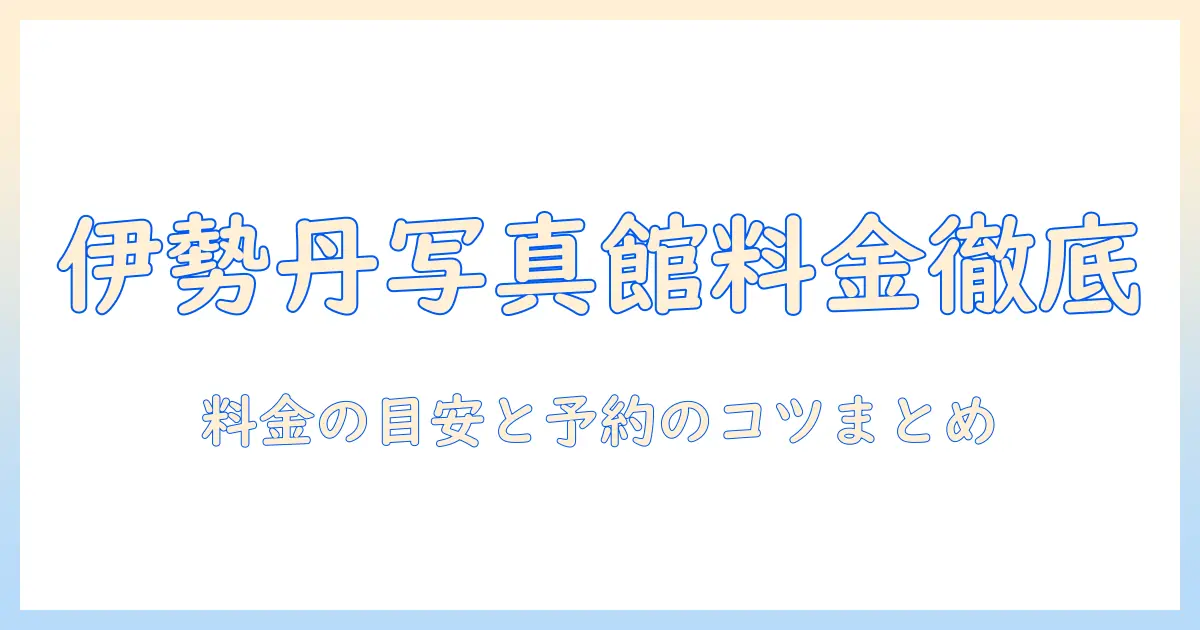 伊勢丹 写真館 値段を徹底解説|料金の目安と予約のコツ