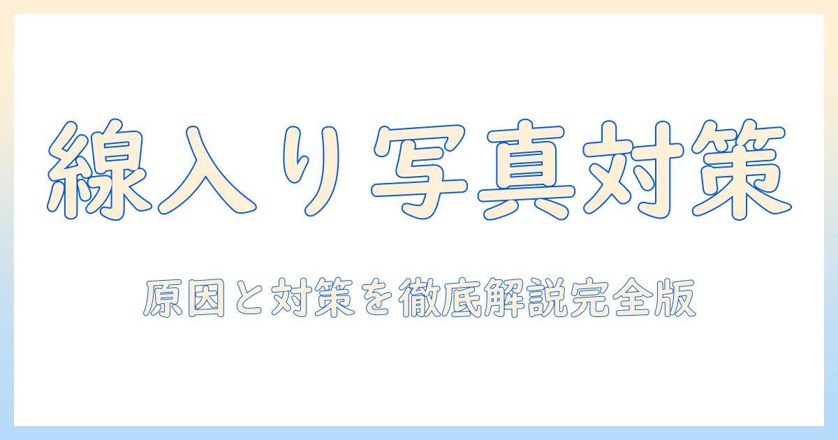 エプソンのプリンターで写真を印刷すると線が入る原因と対策