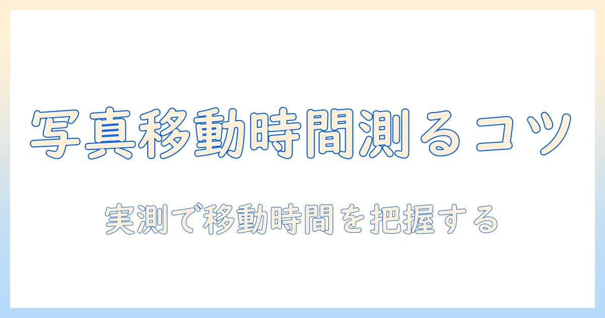 iphone ストレージ 写真 icloud に 移動 時間を知るための実践ガイド：移動時間の目安と手順