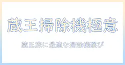 蔵王を訪れる前に知っておくべき掃除機選びとバックマン情報の完全ガイド