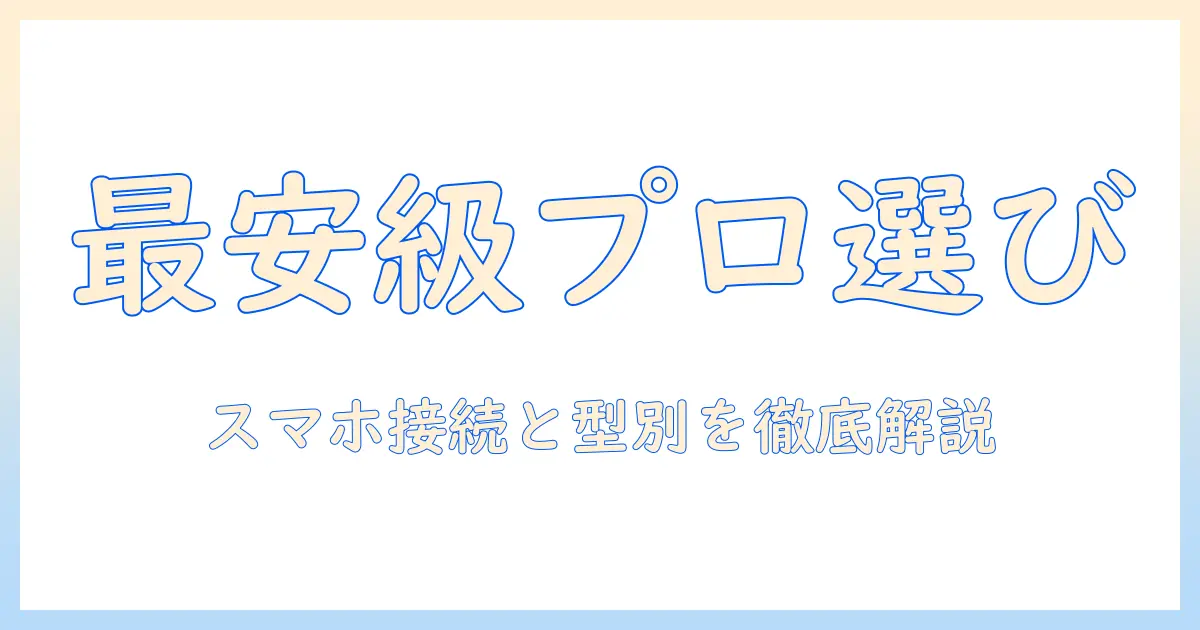 スマホ対応の安い型プロジェクターを選ぶときのポイント|スマホ接続と型別比較で徹底解説