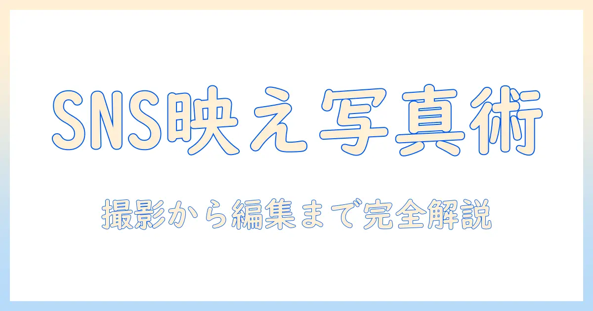 お洒落 な 写真 アプリで作るSNS映え写真のコツ｜初心者向け使い方とおすすめアプリ