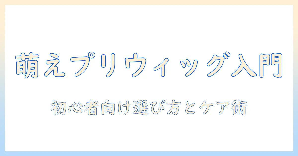 moeとプリンセスグラデウィッグを活用した初心者向けウィッグガイド:選び方・コーデ術・ケアのコツ