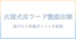 大型犬用ドッグフードのおすすめを徹底比較!選び方と栄養ポイントを解説