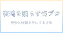 車のライトをプロジェクターに交換する方法|プロジェクター搭載ライトで安全と快適を手に入れる