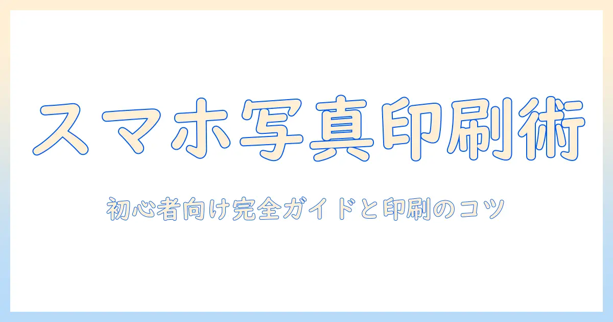 スマホ の 写真 を コピー する 方法 コンビニ: 初心者向けガイドと印刷のコツ