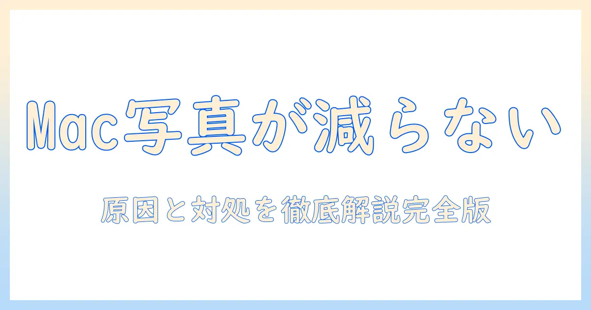 mac 写真 削除 ストレージ 減らない – 原因と対処法を徹底解説