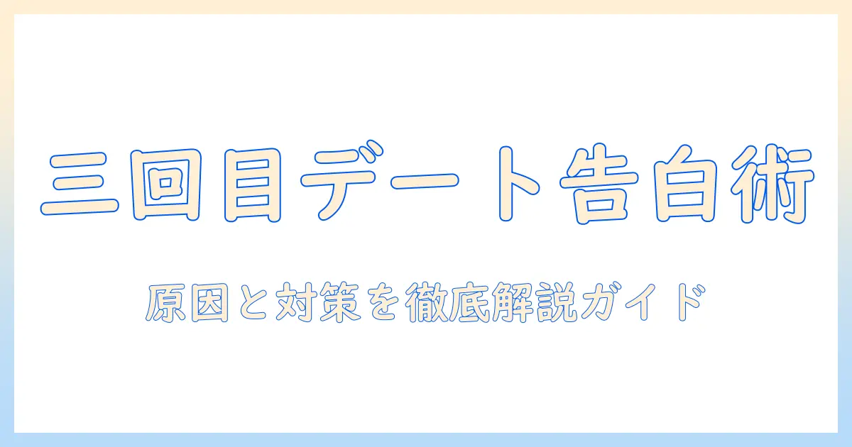 マッチングアプリ 三回目のデート 告白されない—原因と対策の完全ガイド