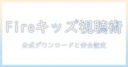 fire タブレットでキッズ youtube の動画をダウンロードして安全に視聴する方法