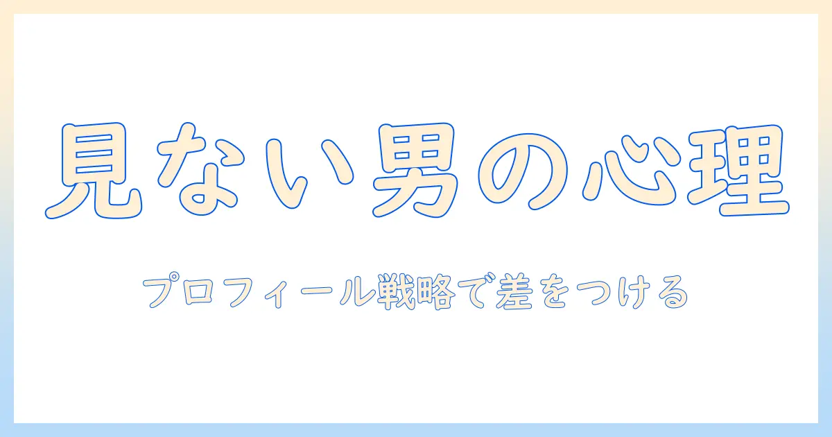 マッチングアプリ プロフィール 見ない 男の心理と対策：女性の会社員が知っておくべきポイント