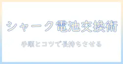 シャークの掃除機の電池交換ガイド:手順と注意点、長持ちさせるコツ