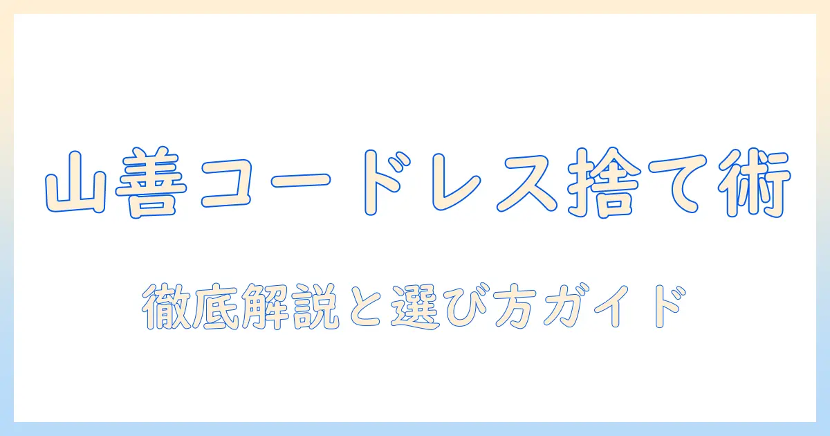 山善のコードレス掃除機のゴミの捨て方を徹底解説｜選び方と使い方ガイド