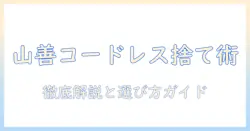 山善のコードレス掃除機のゴミの捨て方を徹底解説｜選び方と使い方ガイド