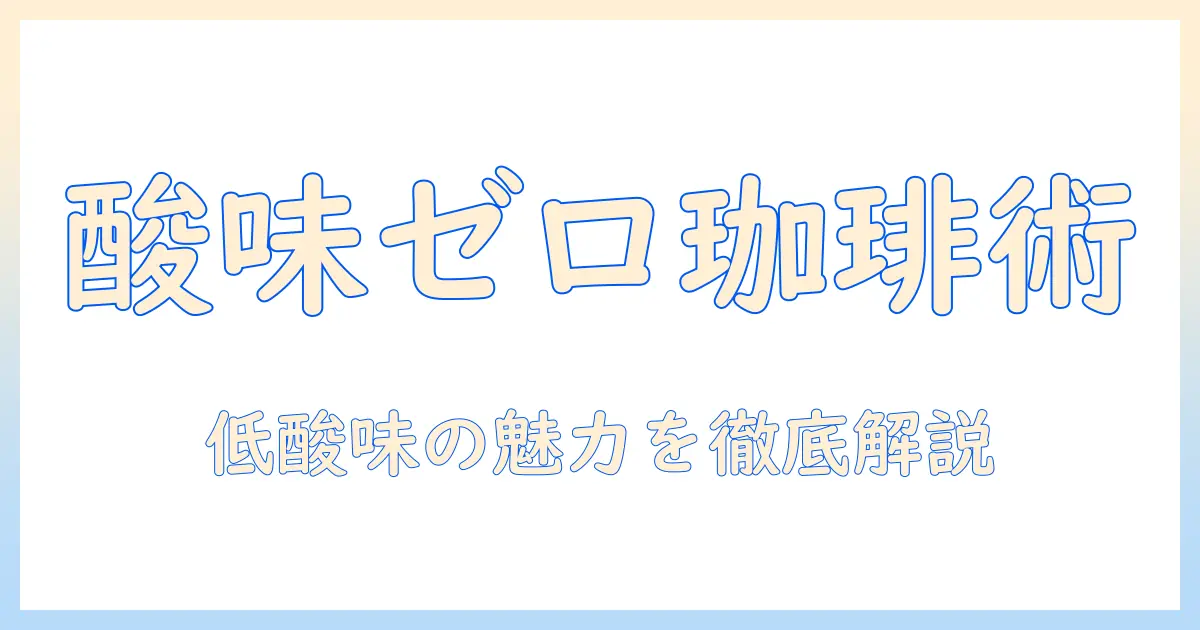 珈琲の酸味少ない味わいを楽しむためのガイド—低酸味の珈琲の選び方とおすすめ豆