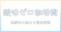 珈琲の酸味少ない味わいを楽しむためのガイド—低酸味の珈琲の選び方とおすすめ豆