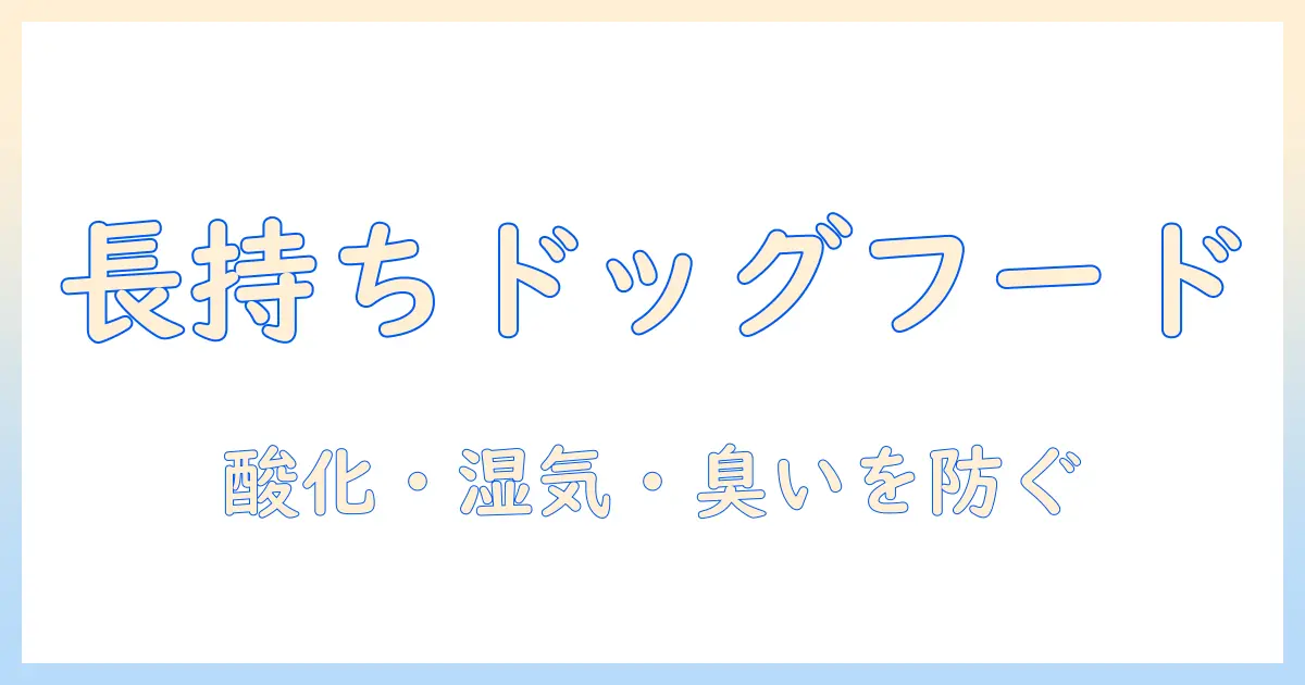 ドッグフードの保存を徹底解説：密閉できる容器の選び方と長持ちさせるコツ