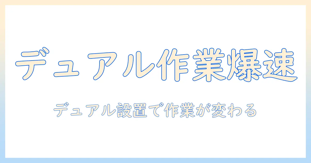 モニターアームを二つ使って作業効率を上げる!デュアルモニター環境の設置と選び方
