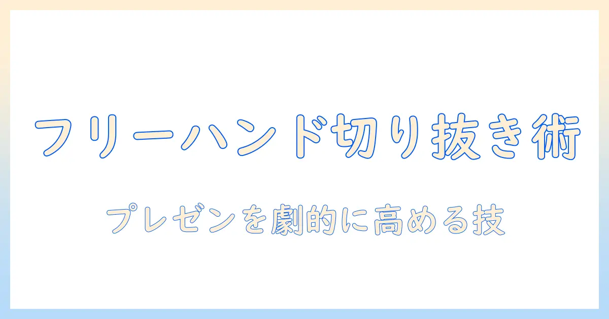 パワポ 写真 切り抜き フリー ハンドを使いこなす実践ガイド|プレゼン資料の完成度を高めるコツ