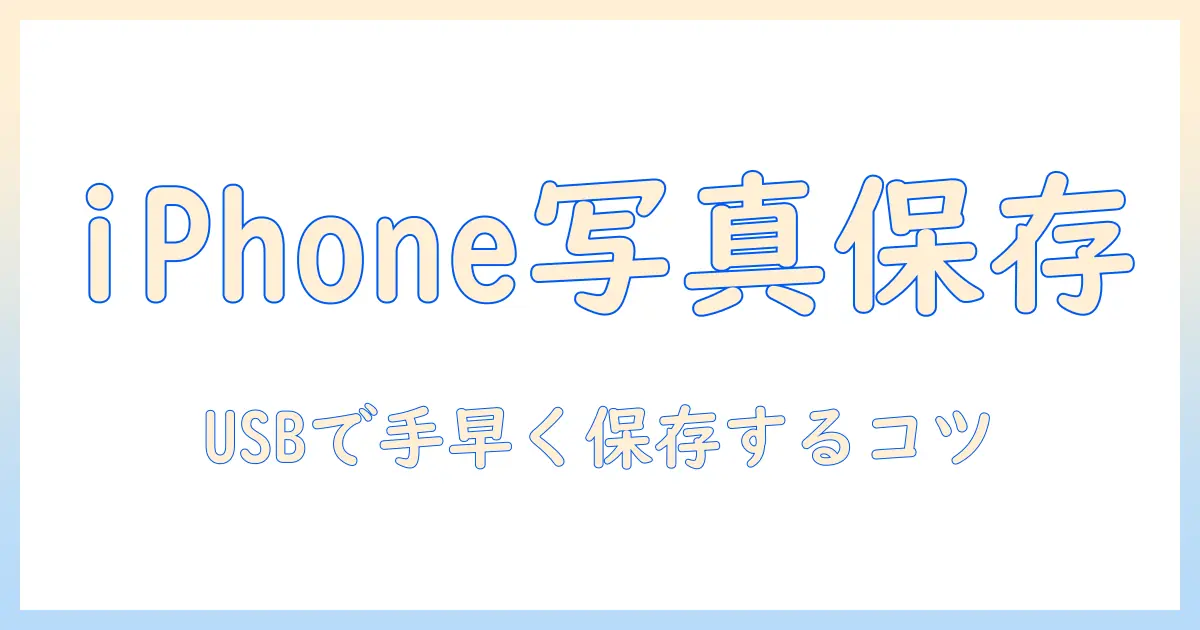 iphone15 写真 を usb に 保存する方法と注意点 | ステップ別ガイド