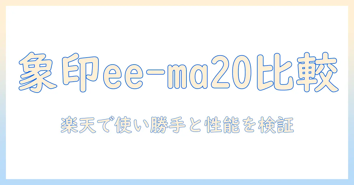 象印の加湿器 ee-ma20を楽天で徹底比較：使い勝手と性能をチェック