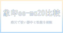 象印の加湿器 ee-ma20を楽天で徹底比較:使い勝手と性能をチェック