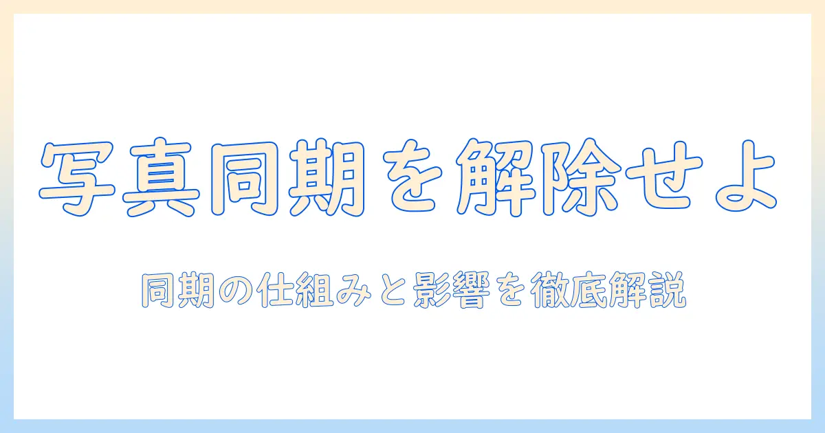 iphoneとipadの同期を解除したとき写真はどうなるのか？同期の仕組みと影響を解説