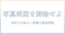 iphoneとipadの同期を解除したとき写真はどうなるのか？同期の仕組みと影響を解説