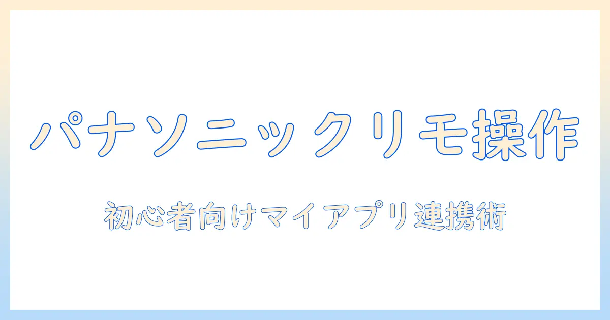 パナソニックのテレビ リモコンを マイ アプリ で 操作する 方法—初心者向けガイド