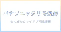 パナソニックのテレビ リモコンを マイ アプリ で 操作する 方法—初心者向けガイド