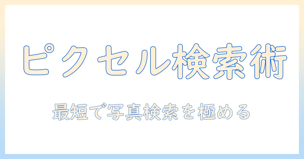 googleとピクセルで写真検索を極める方法|写真検索を効率化するピクセル活用術