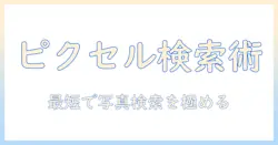 googleとピクセルで写真検索を極める方法|写真検索を効率化するピクセル活用術