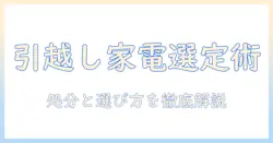 引越し時に役立つ洗濯機と冷蔵庫の処分と選び方ガイド|洗濯機・冷蔵庫・引越し・処分を徹底解説