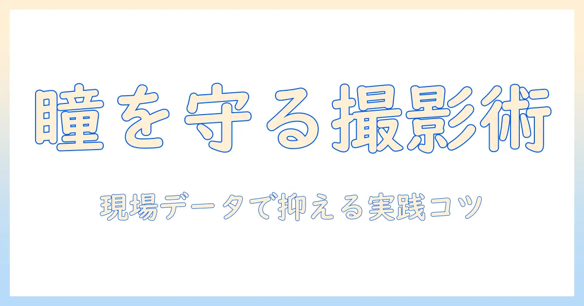 写真 目をつぶる 確率を知るための実態と対策—ポートレート撮影で目をつぶる確率を抑えるコツ