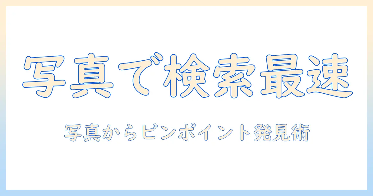 アイフォンの写真から検索する方法を解説: 写真から検索する方法