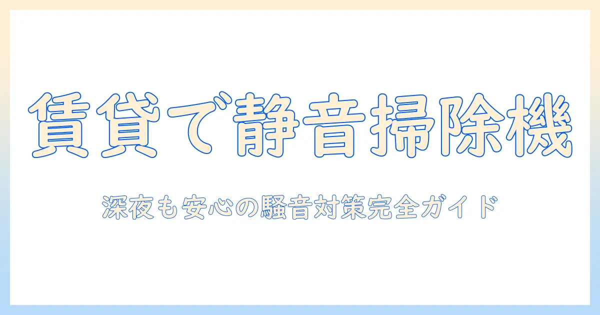 賃貸の部屋での掃除機は何時まで使って良い?騒音対策とルールを徹底解説
