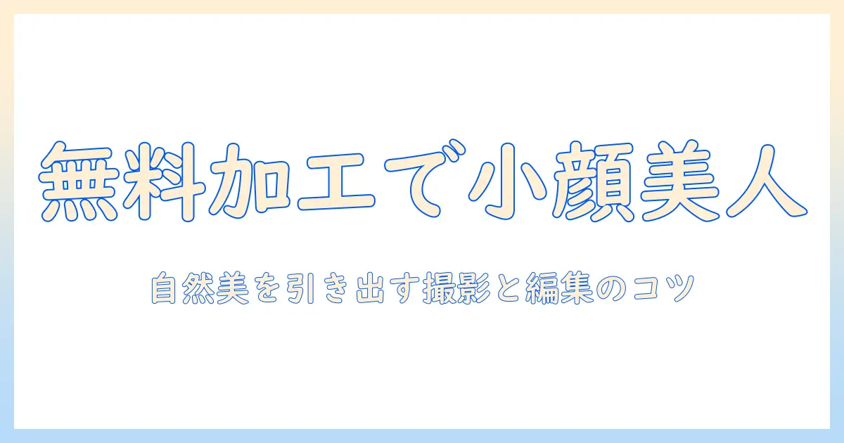 写真を無料で加工できるアプリを徹底解説｜小顔効果で顔を整える方法とおすすめ無料アプリ
