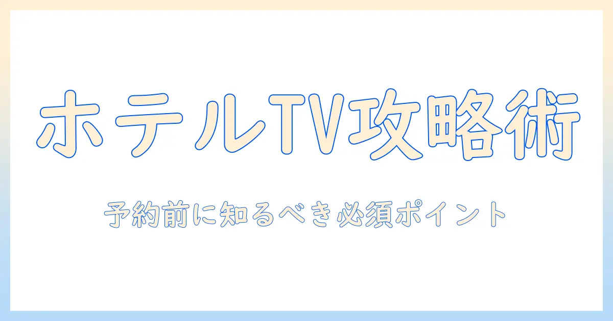 ホテルのテレビとカード決済の内容を徹底解説：予約前に知っておくべきポイント