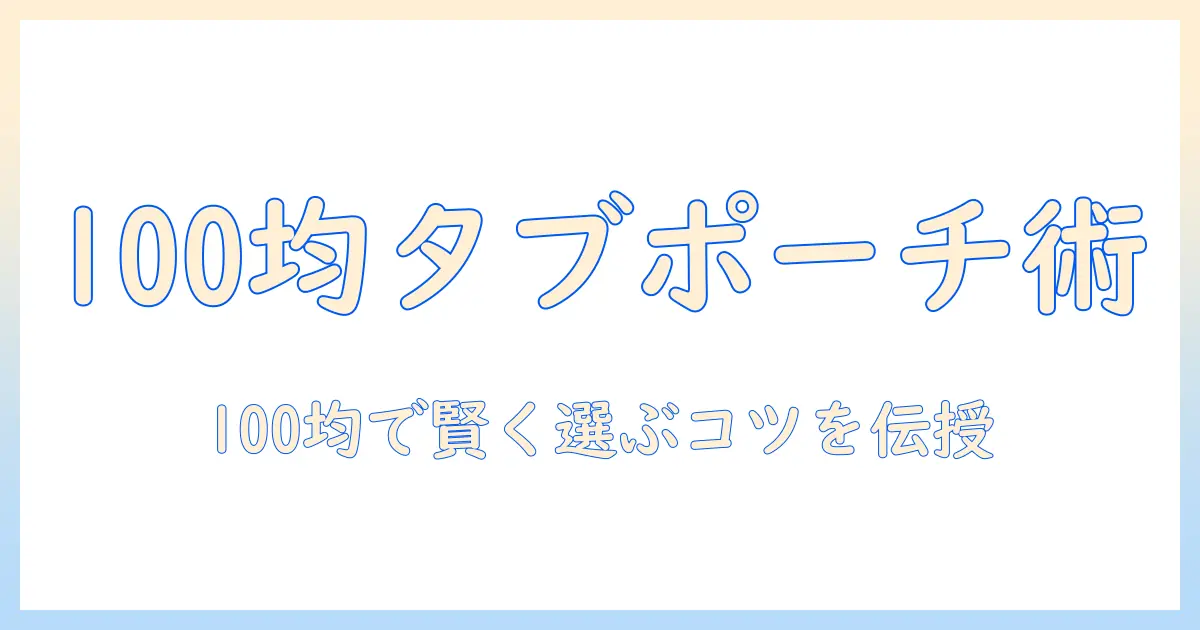 100均で探すタブレット用ポーチの選び方とおすすめ｜タブレットを安全に持ち運ぶポーチ術