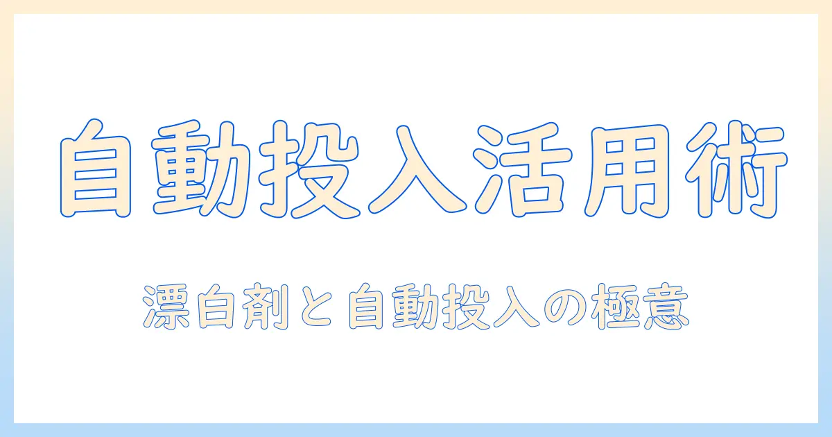 panasonicの洗濯機で自動投入と漂白剤を活用する使い方ガイド