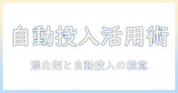 panasonicの洗濯機で自動投入と漂白剤を活用する使い方ガイド