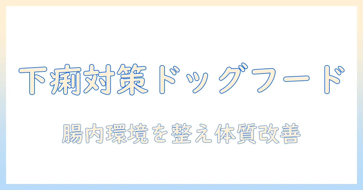 ドッグフードの選び方: 下痢しにくい体質の犬を育てるための成分とポイント