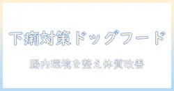 ドッグフードの選び方: 下痢しにくい体質の犬を育てるための成分とポイント