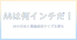 ノートパソコンの選び方ガイド：a4サイズは何インチかを解説し、最適な画面サイズを探る