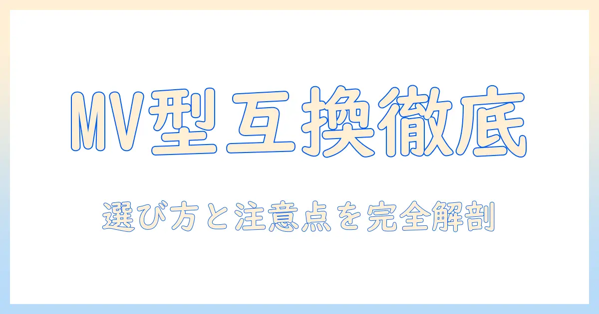 パナソニック 掃除機 紙パック m型vタイプ 互換性を徹底解説：選び方と注意点