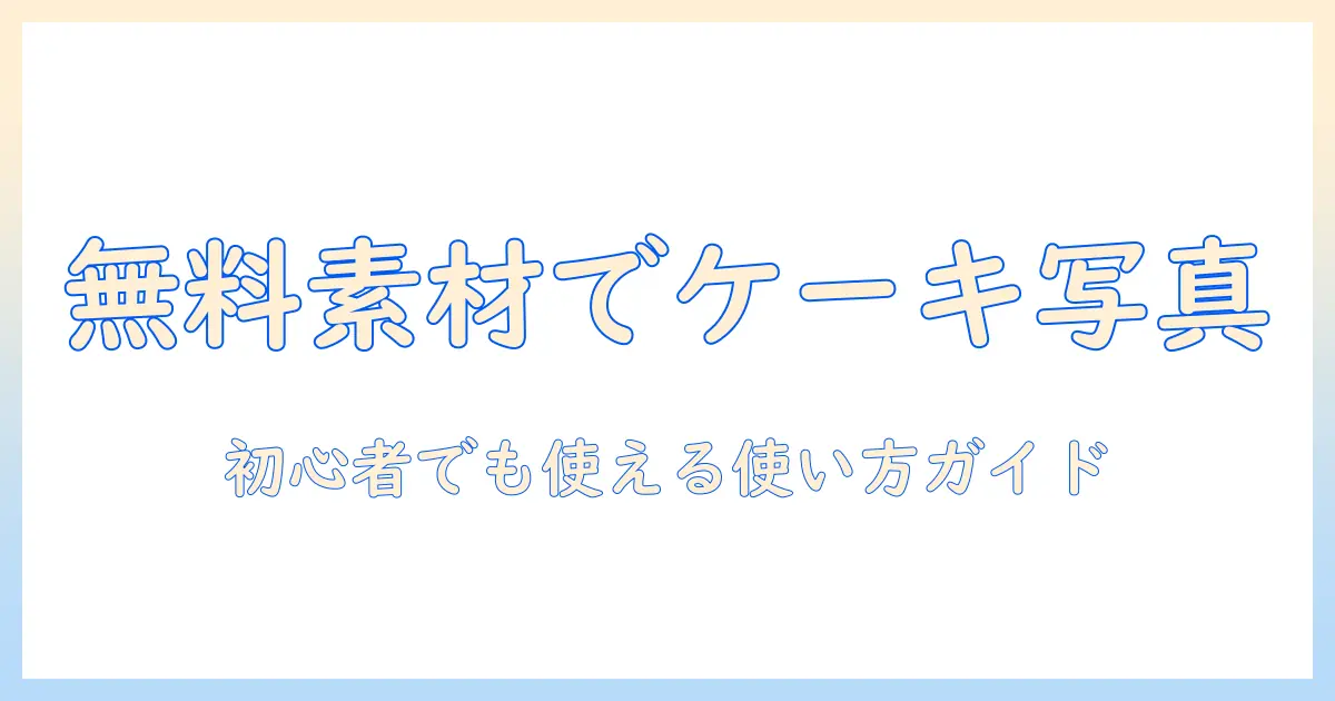 ケーキの写真を無料素材で手に入れる方法｜初心者ブロガーのためのガイド