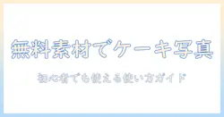 ケーキの写真を無料素材で手に入れる方法｜初心者ブロガーのためのガイド