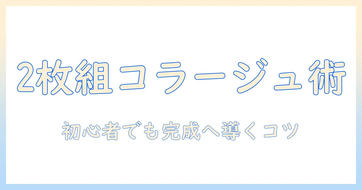 写真 2 枚 コラージュ おしゃれに仕上げるコツとテクニック|初心者でもできる2枚組フォトコラージュ作成ガイド