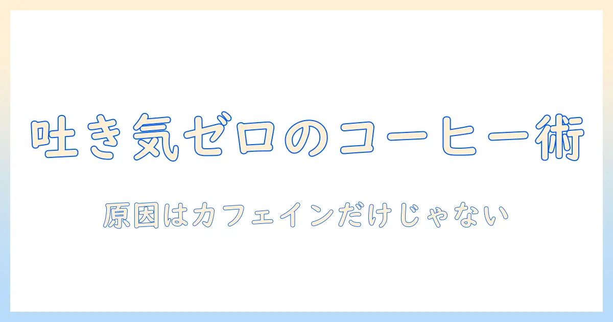 コーヒーで気持ち悪くなる人のための対策：カフェイン以外の原因と代替案を徹底解説