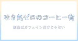 コーヒーで気持ち悪くなる人のための対策：カフェイン以外の原因と代替案を徹底解説